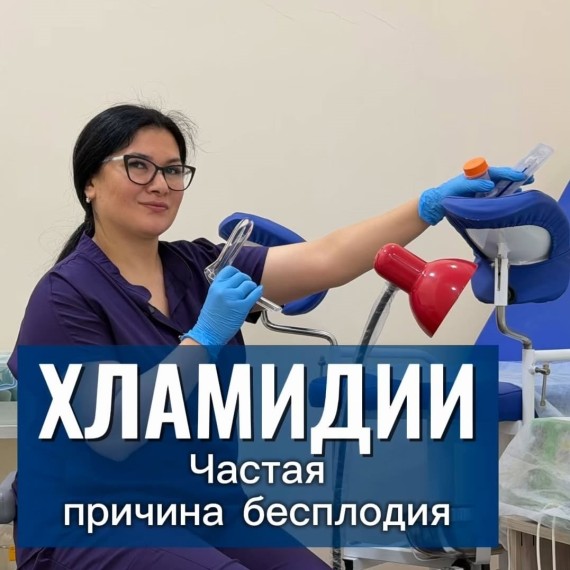 Хламидии — частая причина бесплодия