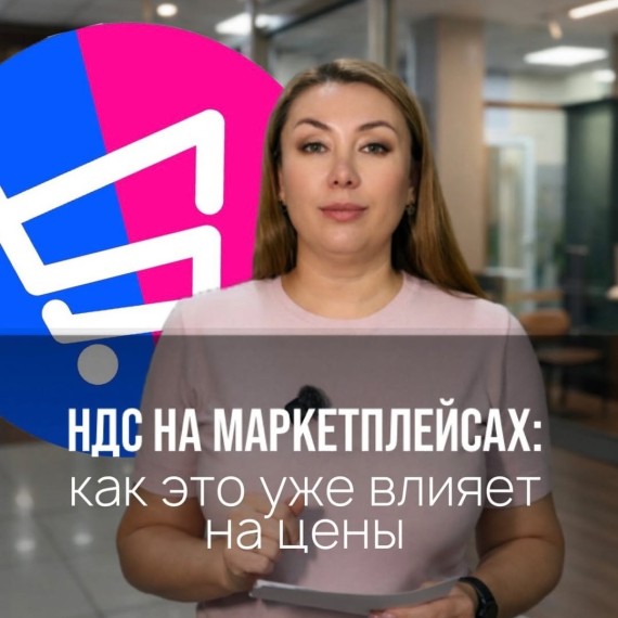 НДС на маркетплейсах: как это влияет на цены?