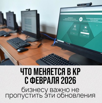Что меняется в КР с февраля 2026 года?