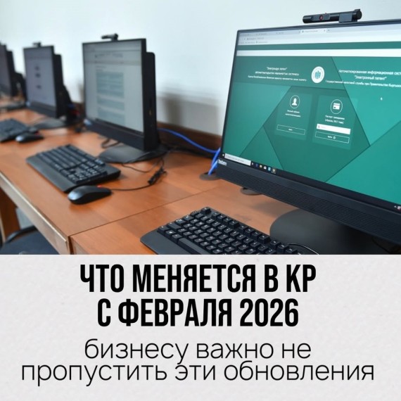 Что меняется в КР с февраля 2026 года?