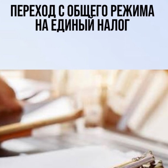 Смена налогового режима: раньше это было “всё или ничего”