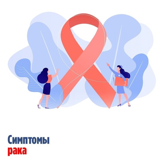 Симптомы рака, при которых нужно срочно обратиться к врачу!
