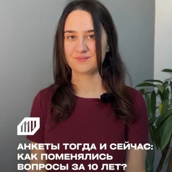 Разбираем, как поменялись вопросы в анкетах за 10 лет