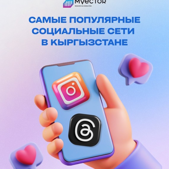 Самые популярные социальные сети в Кыргызстане по данным Digital 2026