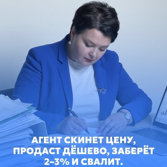 Агент скинет цену, продаст дешево, заберет 2-3% и уйдет. Почему?
