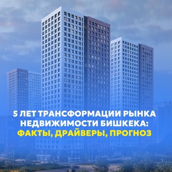 Трансформация рынка недвижимости за 5 лет 
