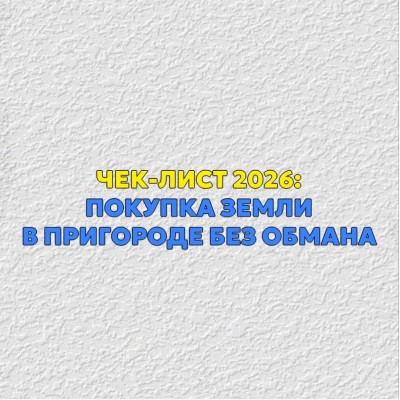 Чек-лист 2026: покупка земли в пригороде без обмана
