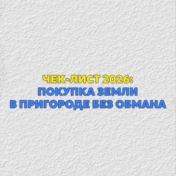 Чек-лист 2026: покупка земли в пригороде без обмана