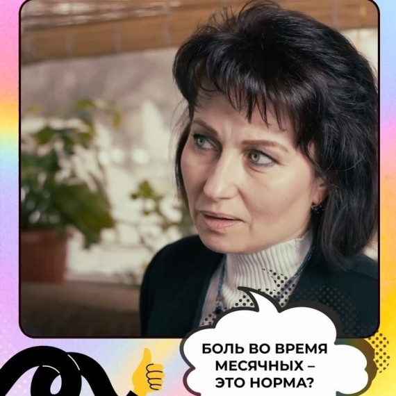 Боль во время месячных - это норма?