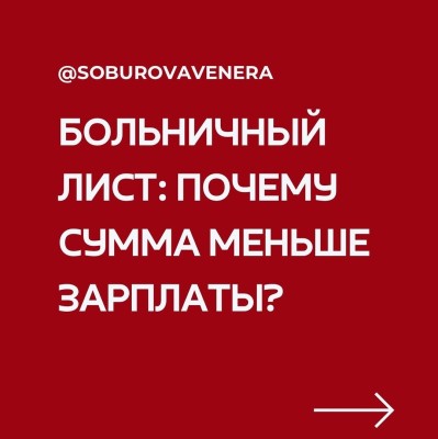 Больничный лист: почему сумма меньше зарплаты?