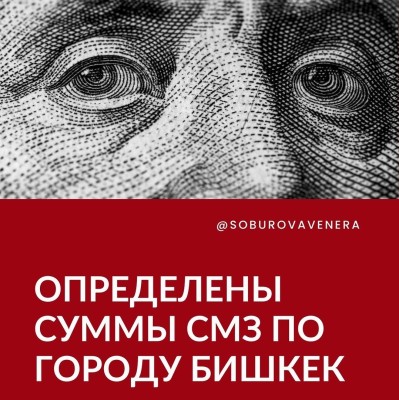 Определены суммы СМЗ по городу Бишкек
