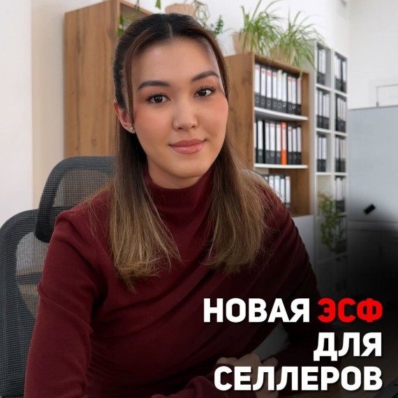 Новая ЭСФ для селлеров