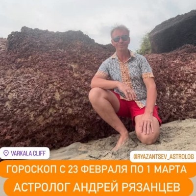 Гороскоп для всех знаков зодиака с 23 февраля по 1 марта 2026 года от Андрея Рязанцева