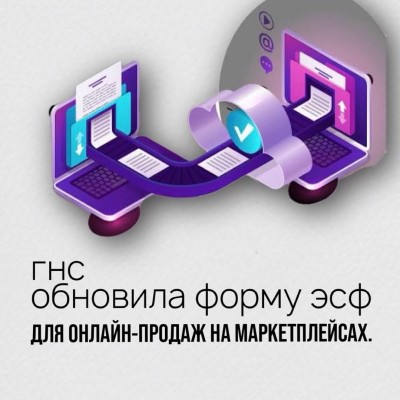 Новая форма ЭСФ для торговли на маркетплейсах