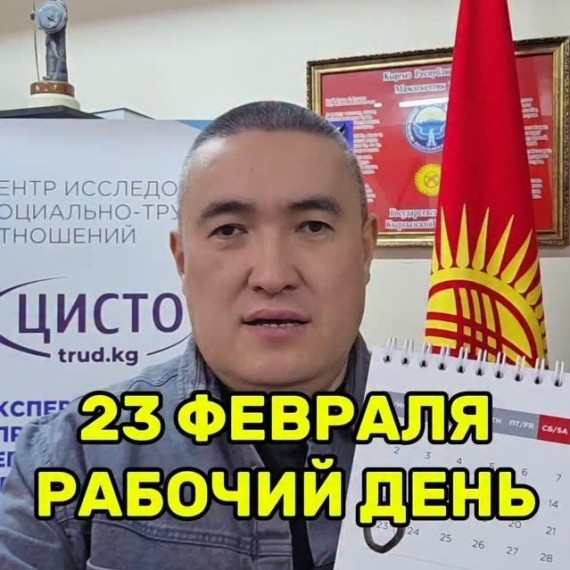 23 февраля - государственный праздничный, но рабочий день!