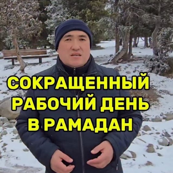 Можно ли сократить рабочий день в месяц Рамадан?