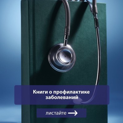 Книги о профилактике заболеваний