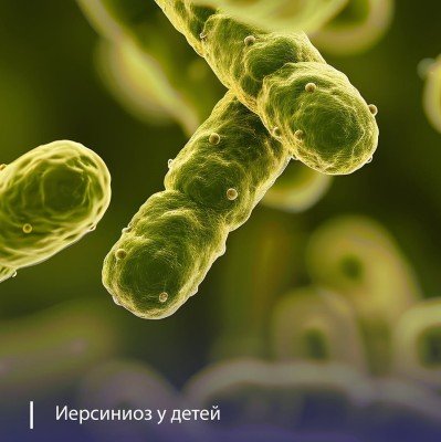 Иерсиниоз у детей: симптомы