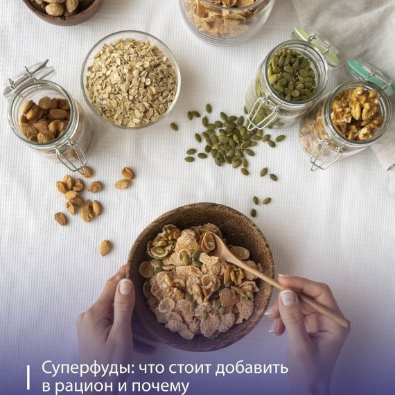 Суперфуды: что стоит добавить в рацион и почему?