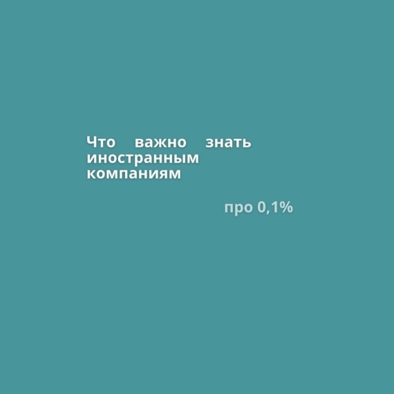 Что важно знать иностранным компаниям?
