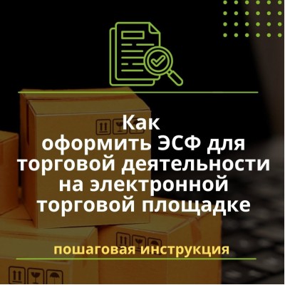 Как оформить ЭСФ для торговой деятельности на электронной торговой площадке?