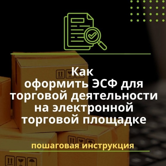 Как оформить ЭСФ для торговой деятельности на электронной торговой площадке?
