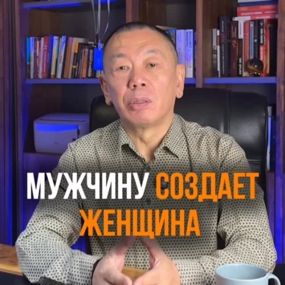 Мужчину создает женщина
