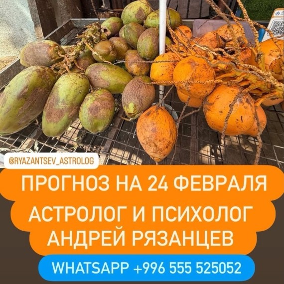 Гороскоп для всех знаков зодиака на 24 февраля 2026 года от Андрея Рязанцева