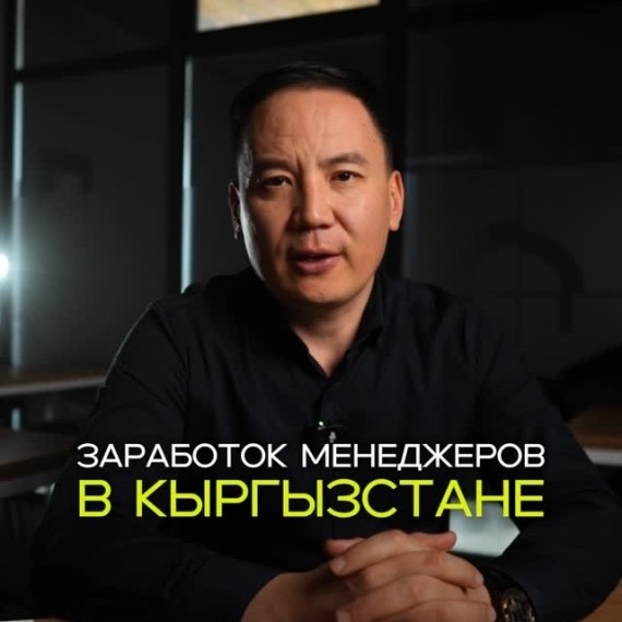 Заработок менеджеров в Кыргызстане