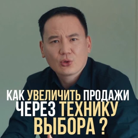 Как увеличить продажи через технику выбора?