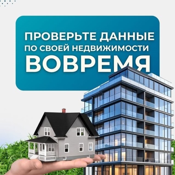 Налогоплательщикам нужно сверить данные по недвижимости