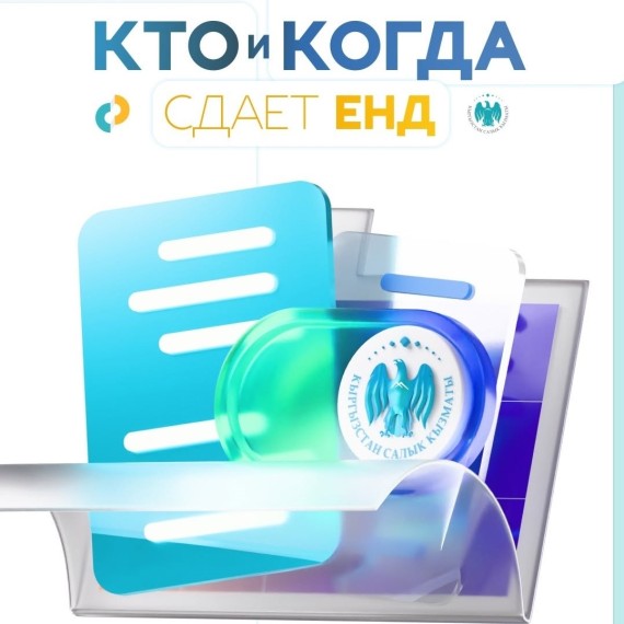 Кто и когда сдает ЕНД?