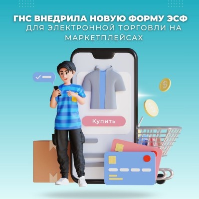  ГНС внедрила новую форму ЭСФ для электронной торговли на маркетплейсах