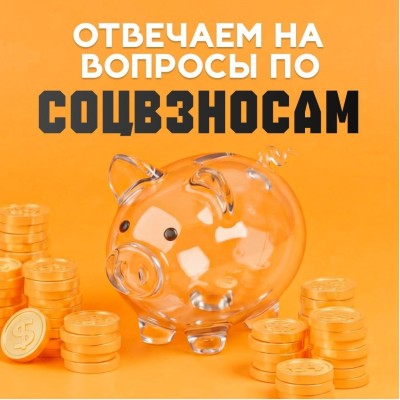 Ответы на часто задаваемые вопросы про соцстрахование