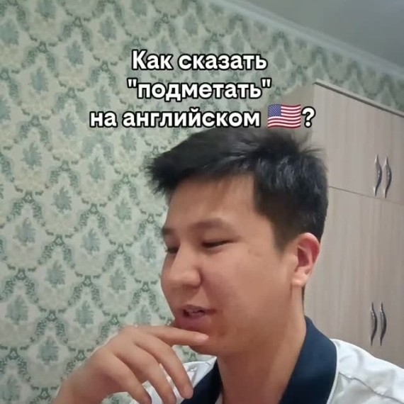 Как сказать "подметать" на английском языке?