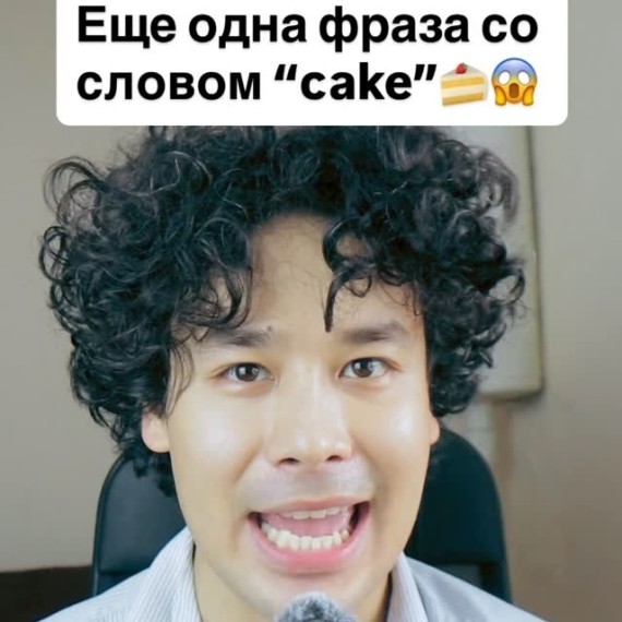 Новая фраза со словом "cake" на английском языке