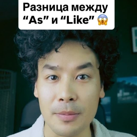 Разница между "AS" и "LIKE" в английском языке