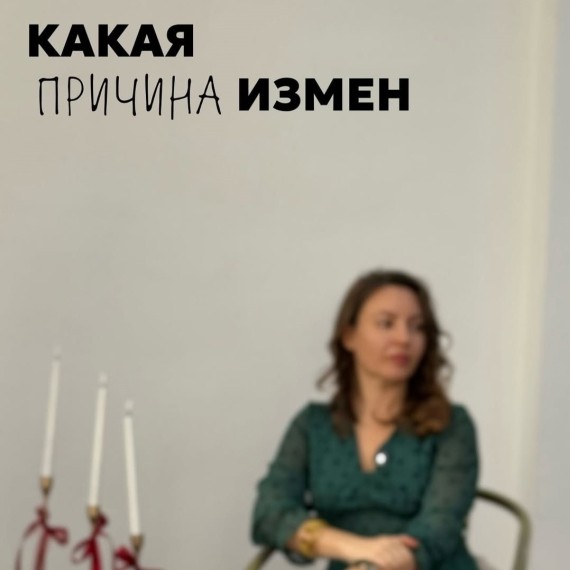 Какая причина измен?