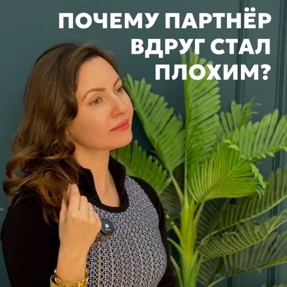 Почему партнер вдруг стал плохим?