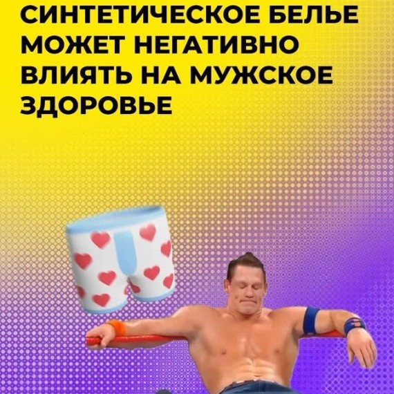 Синтетическое белье может негативно влиять на мужское здоровье