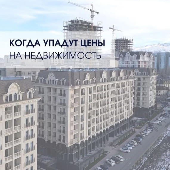 Когда упадут цены на недвижимость?