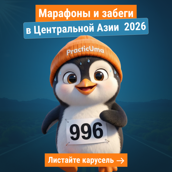 Календарь марафонов 2026 – все забеги Центральной Азии с датами и регистрацией | Что такое марафон и зачем его бегут?