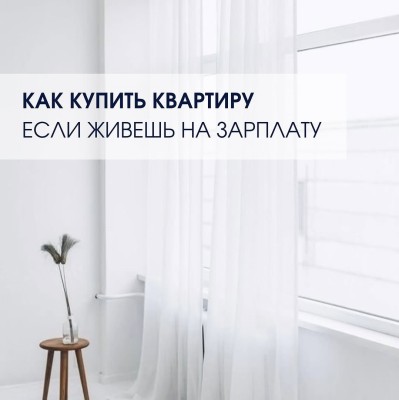 Как купить квартиру, если живешь на зарплату?