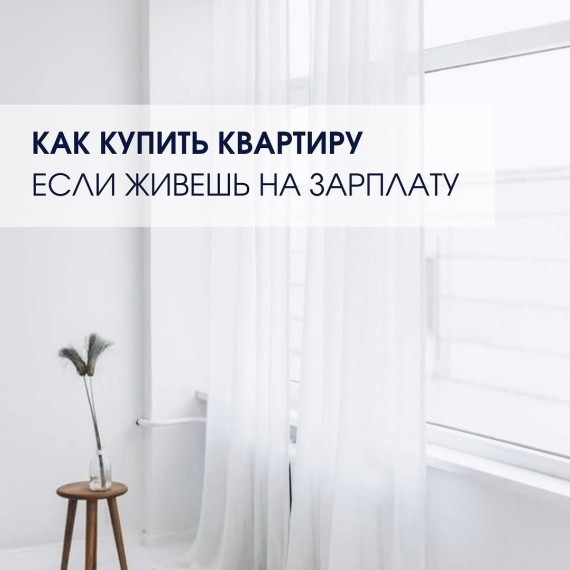 Как купить квартиру, если живешь на зарплату?
