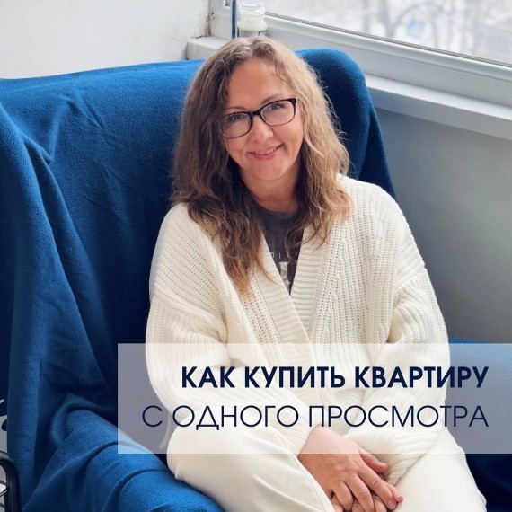 Как купить квартиру с одного просмотра?