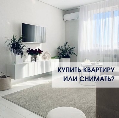 Лучше купить квартиру или снимать?