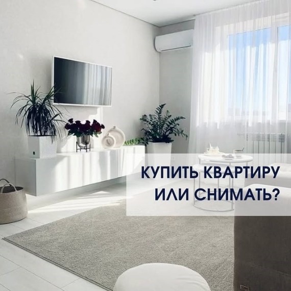 Лучше купить квартиру или снимать?
