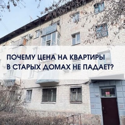 Почему цена на квартиры в старых домах не падает?