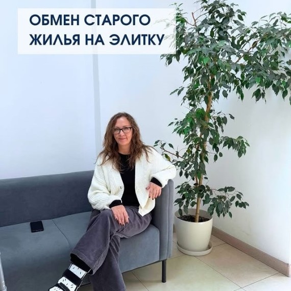 Обмен старого жилья на элитку