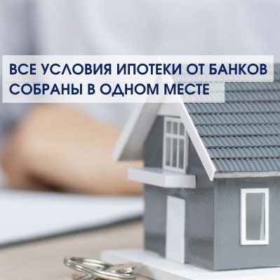 Все условия ипотеки от банков собраны в одном месте